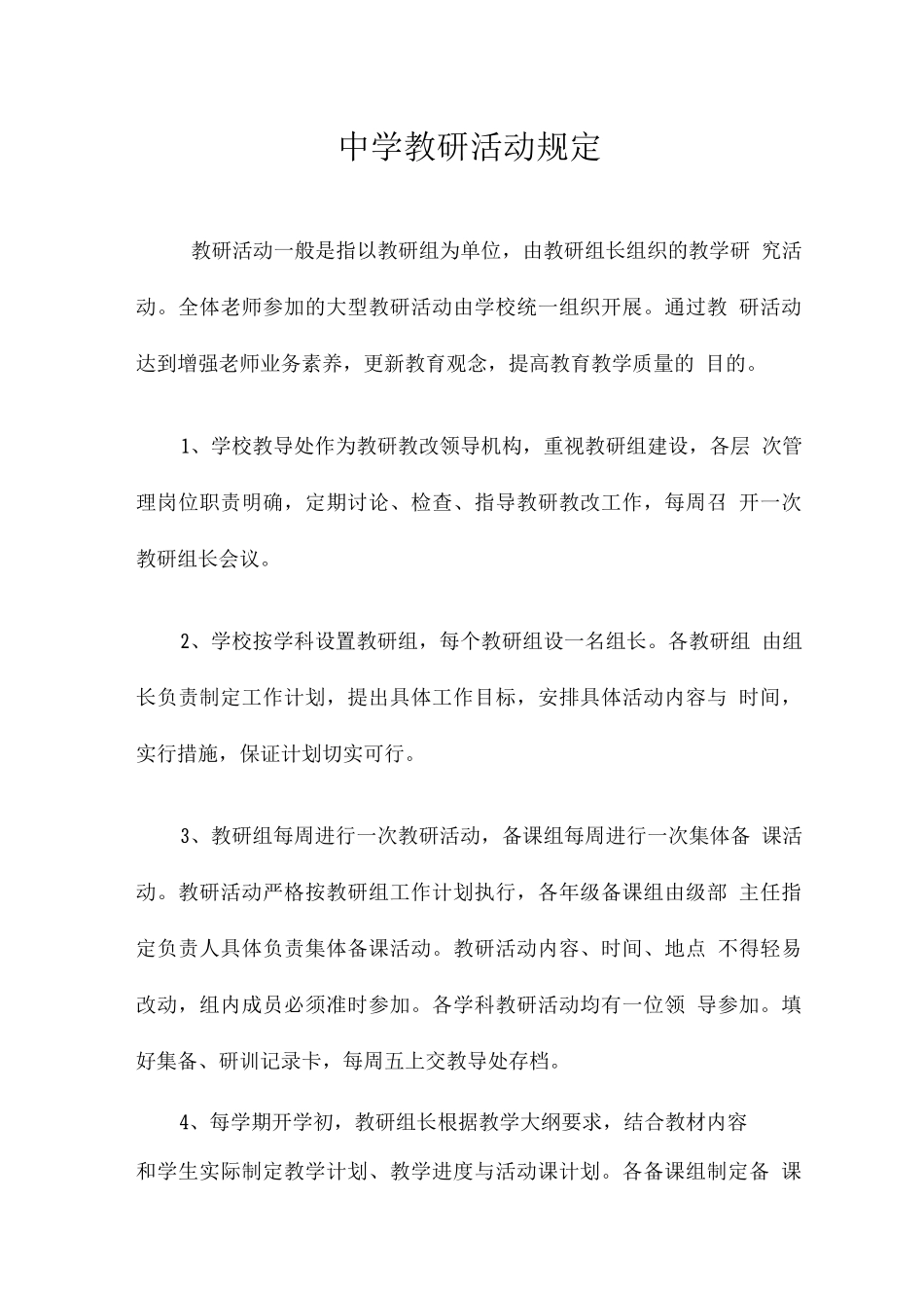 中学教研活动规定_第1页