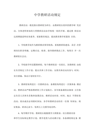 中学教研活动规定