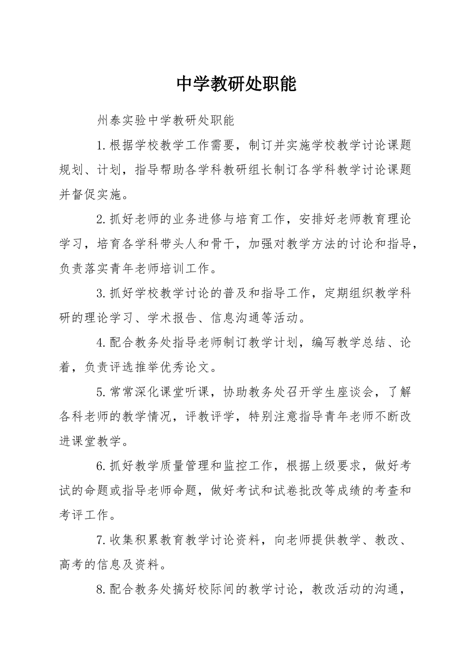 中学教研处职能_第1页