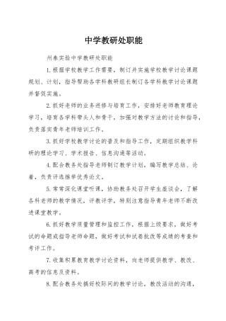 中学教研处职能