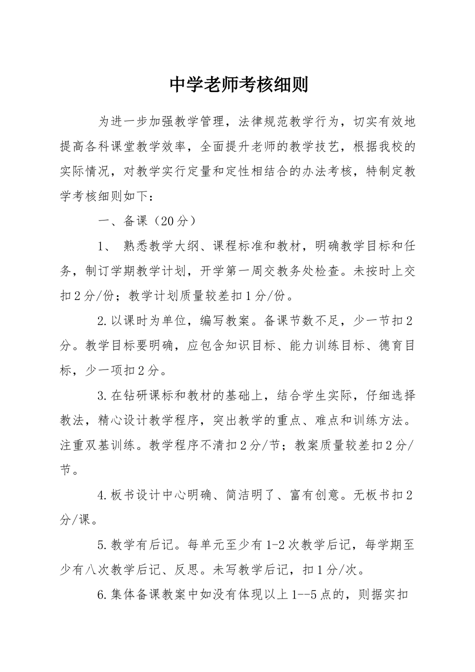 中学教师考核细则_第1页
