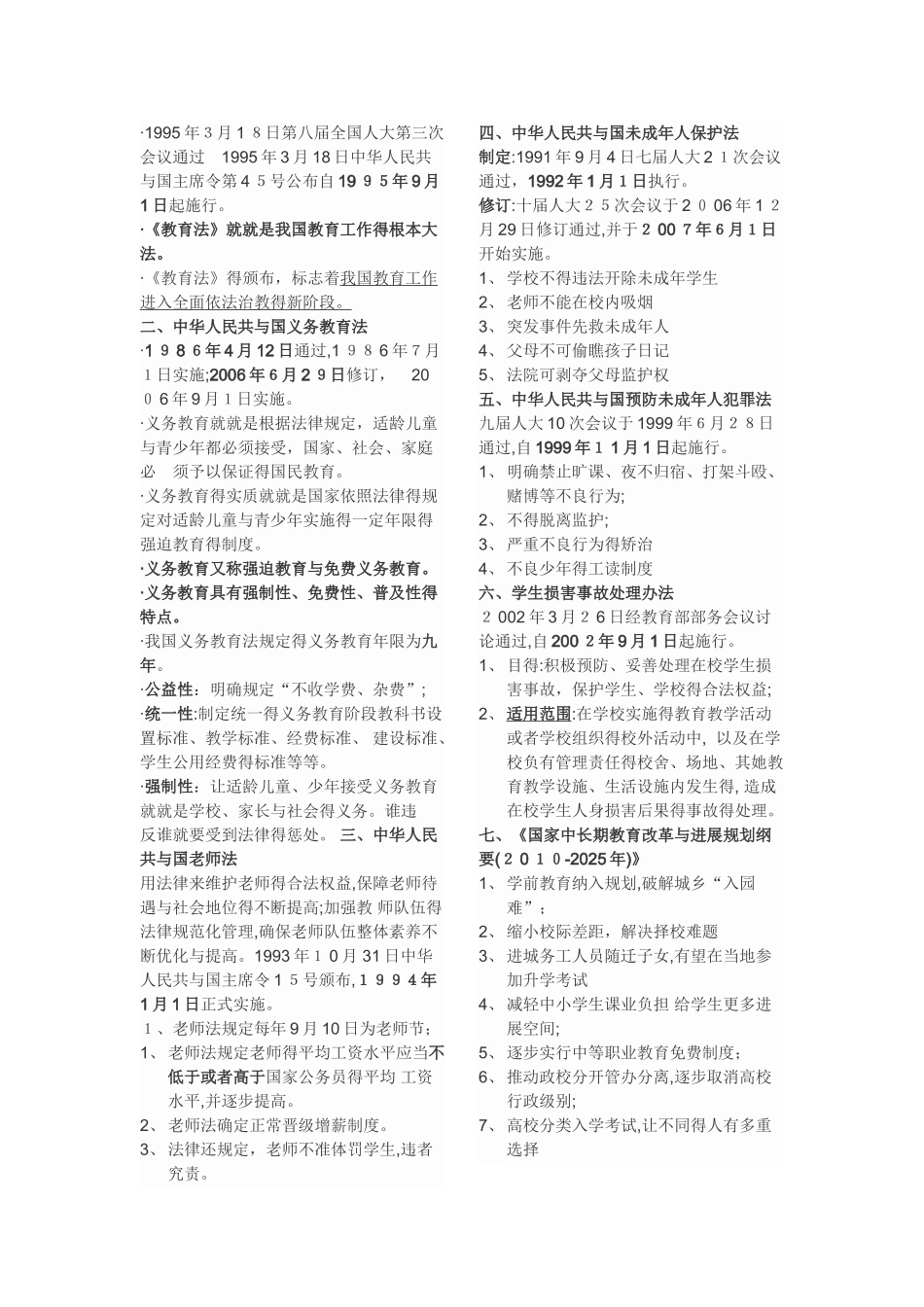 中学教师资格证《综合素质》知识点_第3页