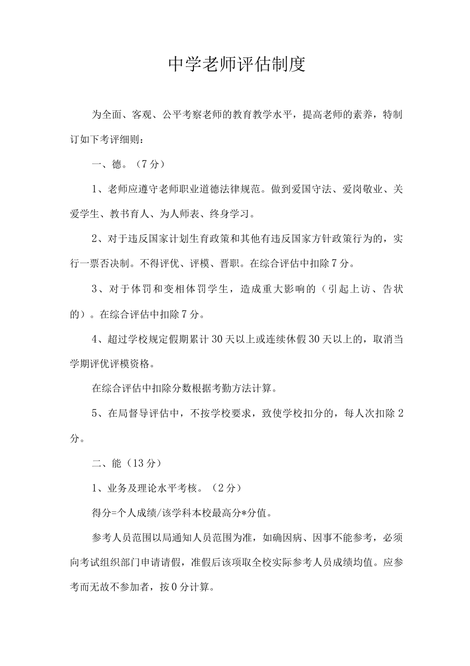 中学教师评估制度_第1页