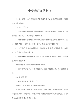 中学教师评估制度