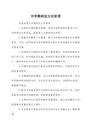 中学教研处主任职责