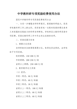 中学教科研专项奖励经费使用办法