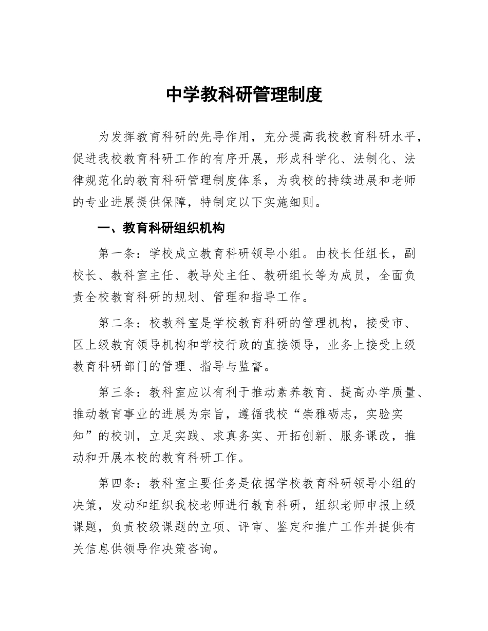 中学教科研管理制度_第1页