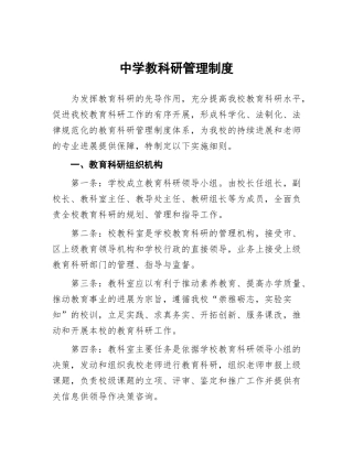 中学教科研管理制度