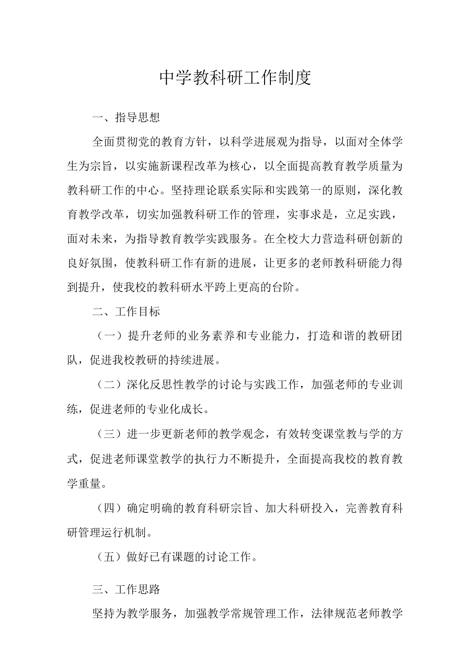 中学教科研工作制度_第1页