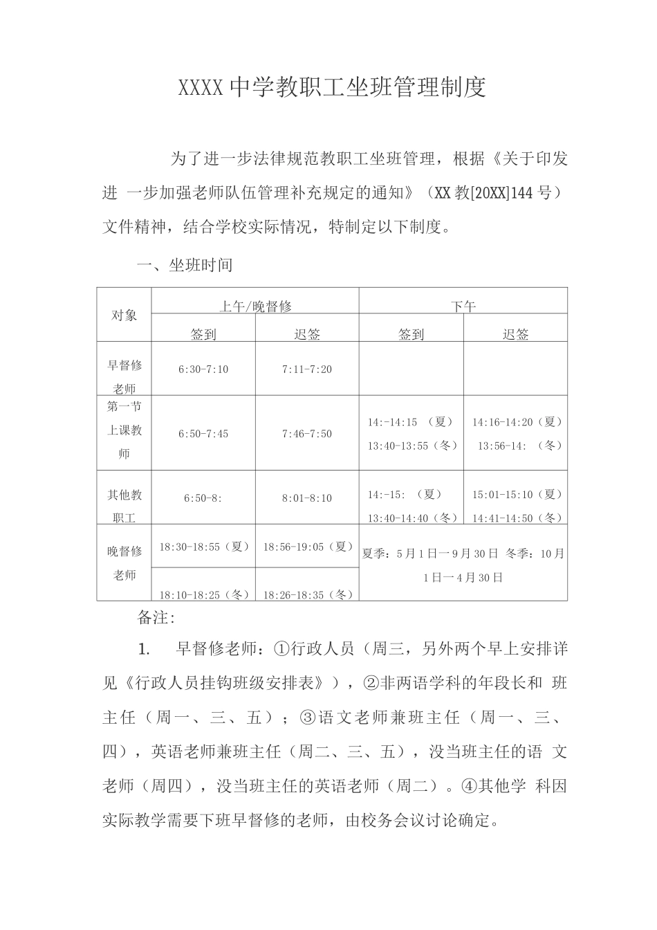 中学教职工坐班管理制度_第1页