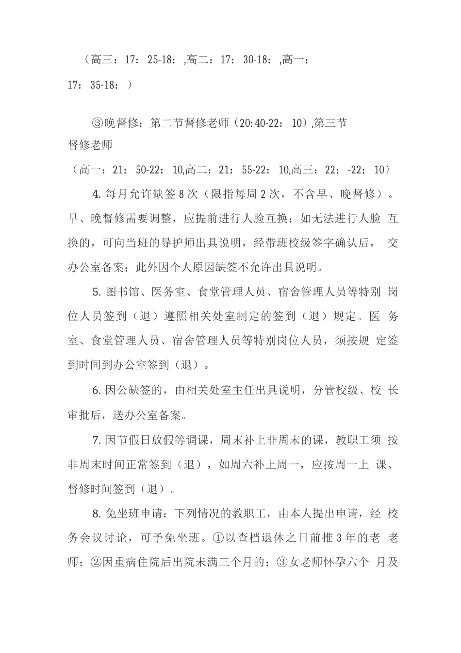 中学教职工坐班管理制度_第3页