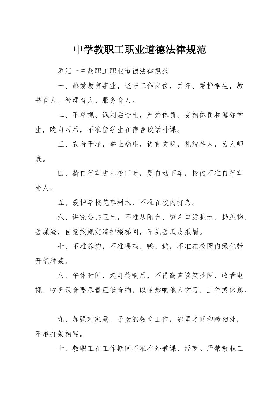 中学教职工职业道德规范_第1页