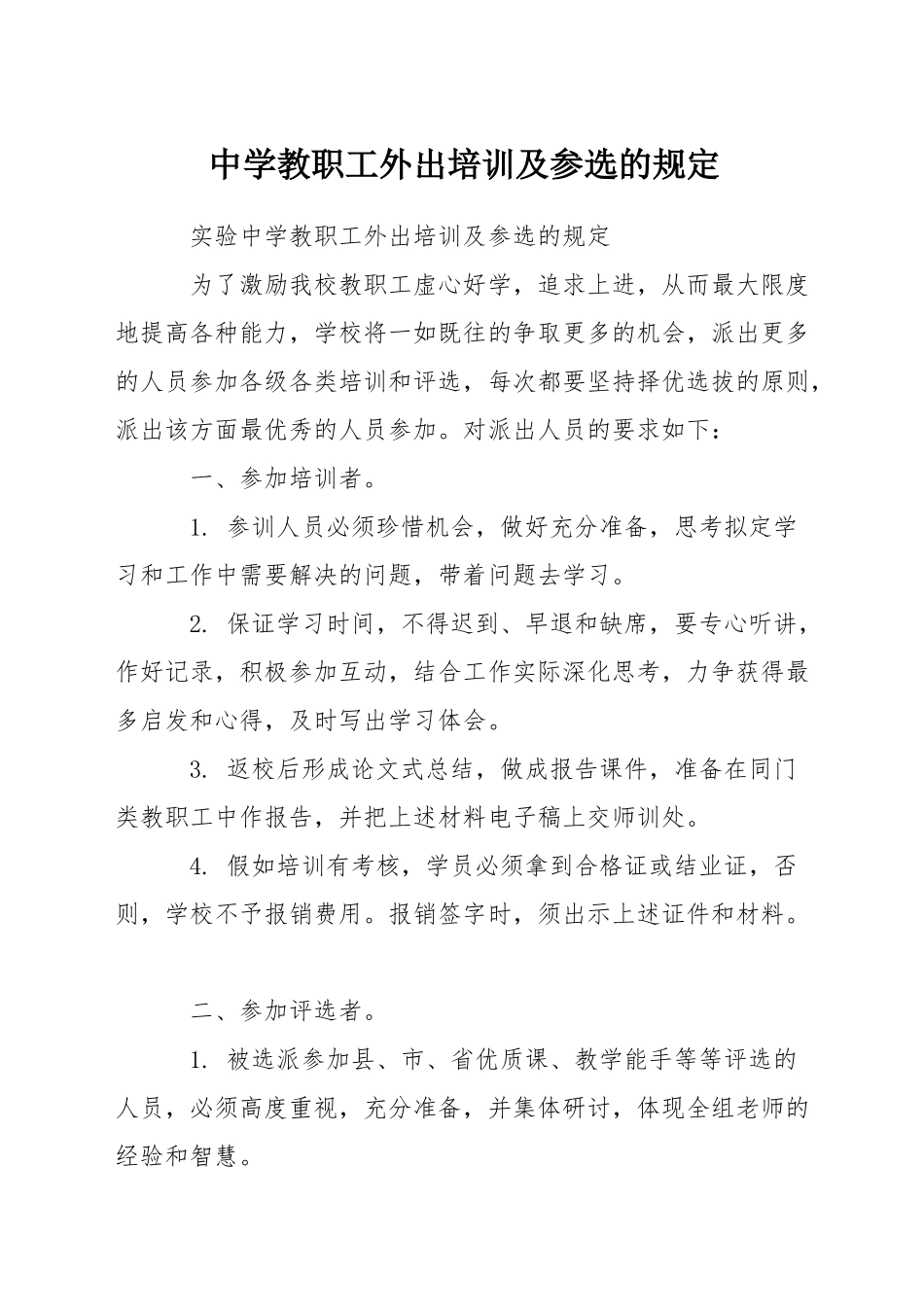 中学教职工外出培训及参选的规定_第1页
