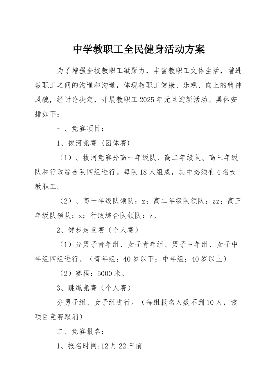 中学教职工全民健身活动方案_第1页