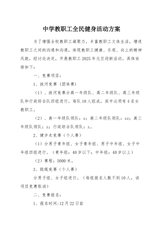 中学教职工全民健身活动方案