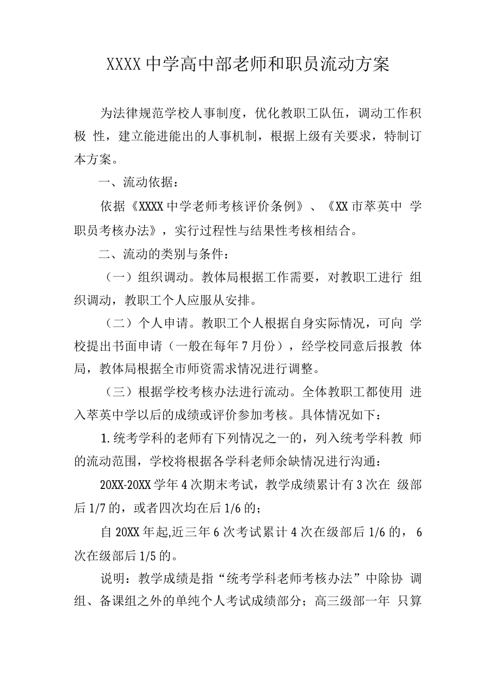 中学教职工流动方案_第1页