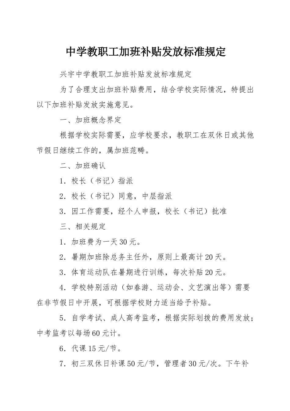 中学教职工加班补贴发放标准规定_第1页