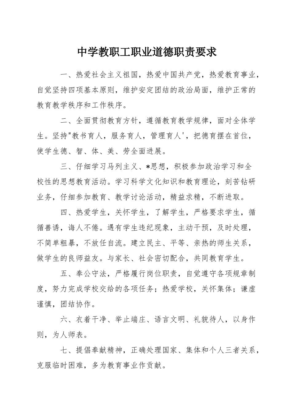 中学教职工职业道德职责要求_第1页