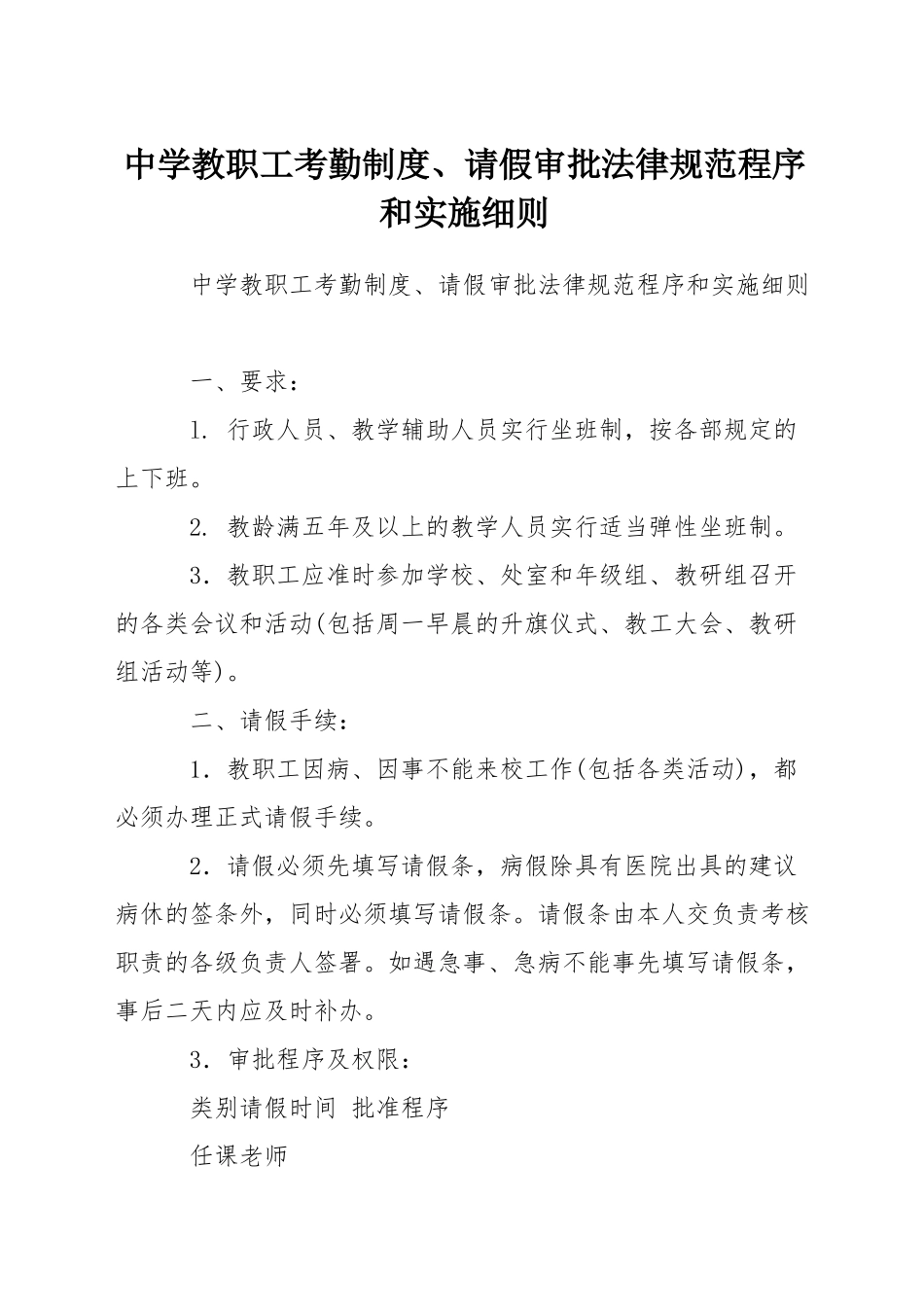 中学教职工考勤制度、请假审批规范程序和实施细则_第1页
