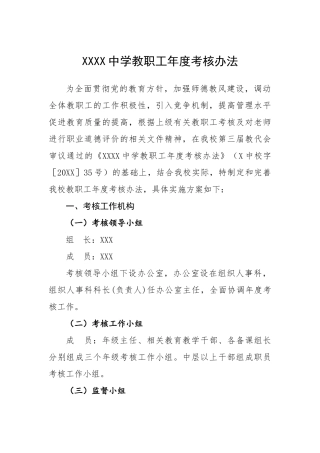 中学教职工年度考核办法