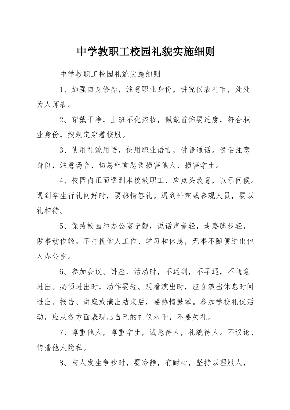 中学教职工校园礼貌实施细则_第1页