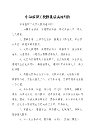 中学教职工校园礼貌实施细则