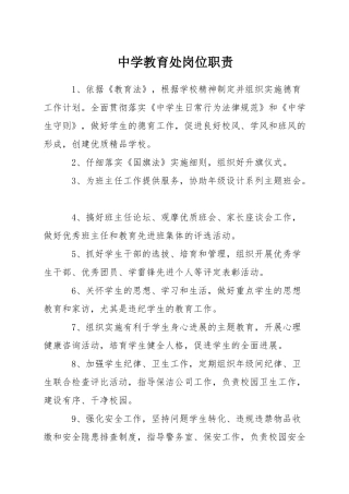 中学教育处岗位职责