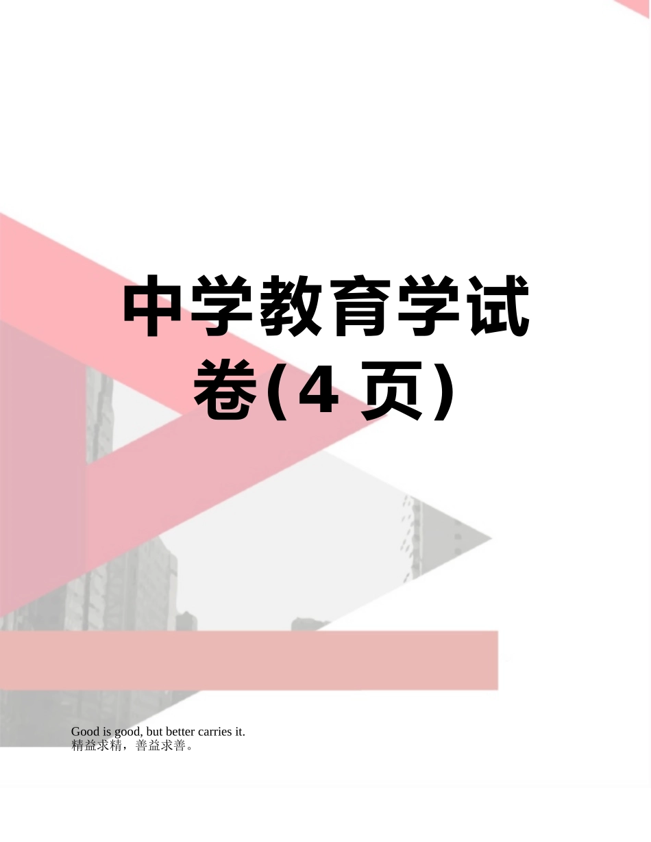中学教育学试卷_第1页