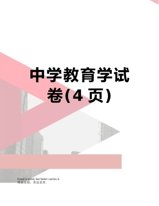 中学教育学试卷