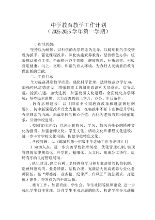 中学教育教学工作计划范文