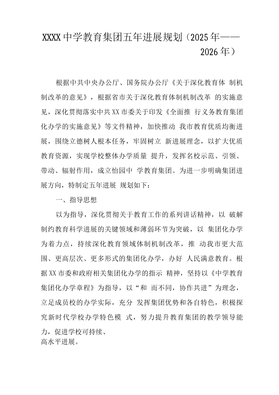 中学教育集团五年发展规划_第1页