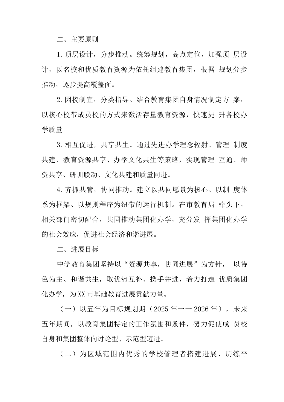 中学教育集团五年发展规划_第2页