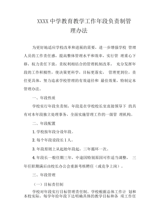 中学教育教学工作年段负责制管理办法