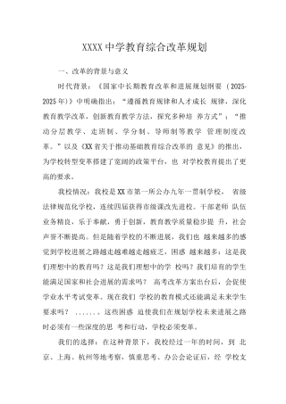 中学教育综合改革规划