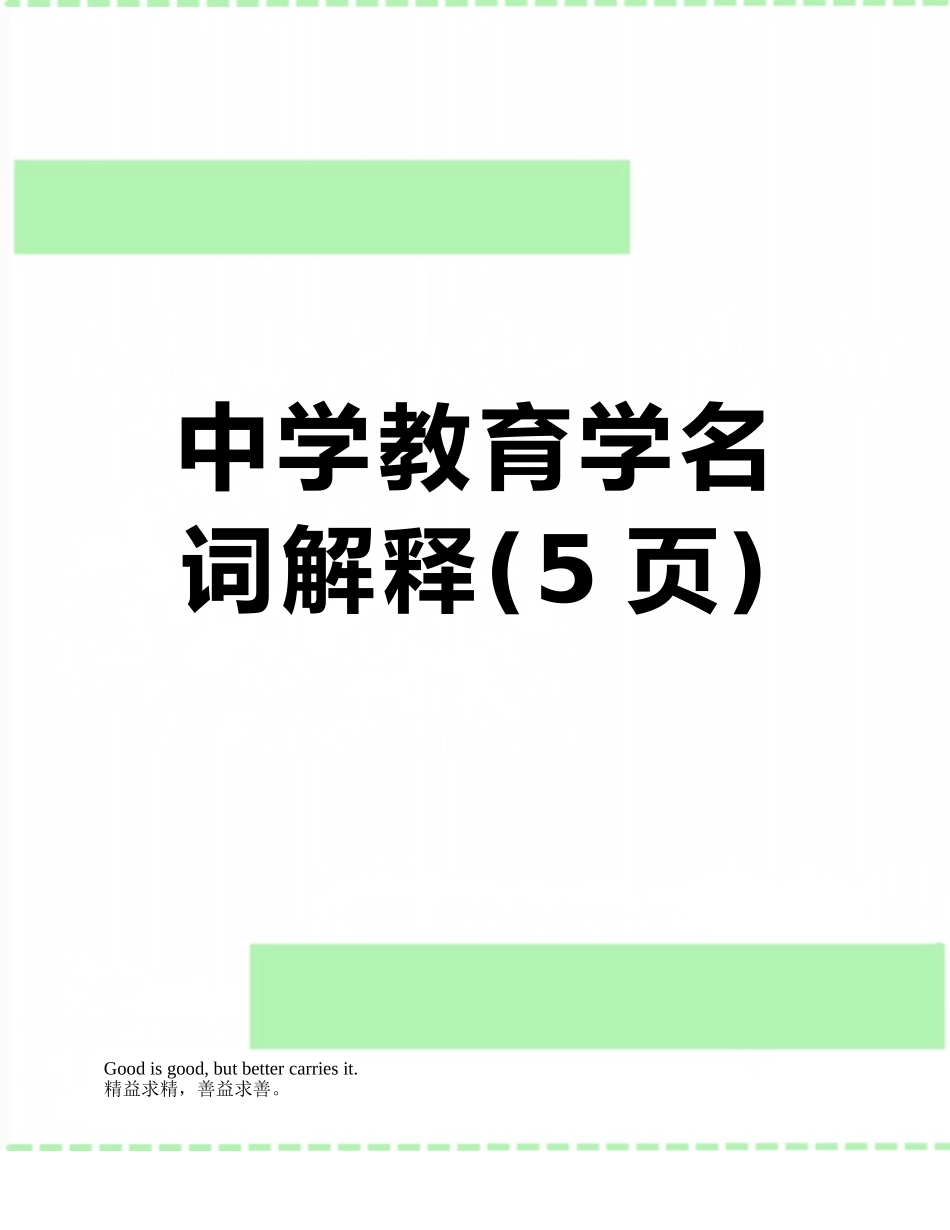 中学教育学名词解释_第1页