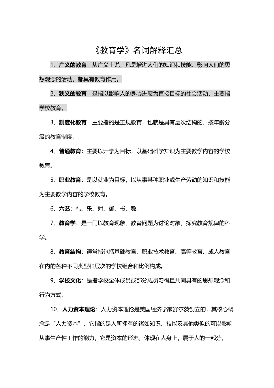 中学教育学名词解释_第2页