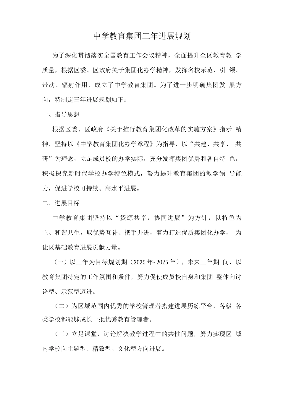 中学教育集团三年发展规划2_第1页