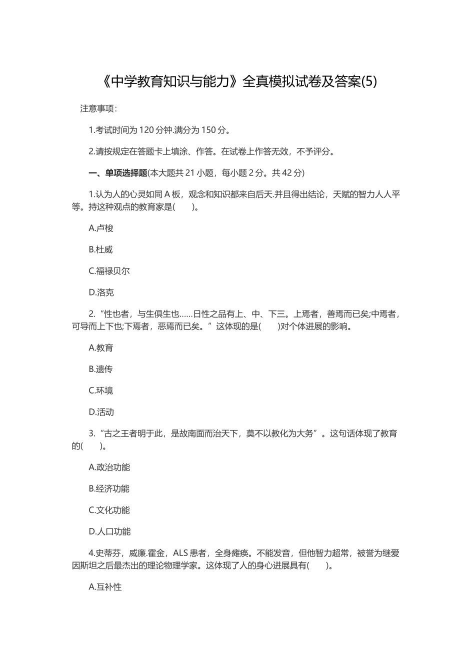 中学教育知识与能力模拟卷五_第2页