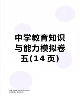 中学教育知识与能力模拟卷五