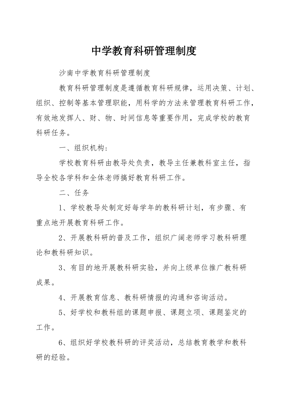 中学教育科研管理制度_第1页