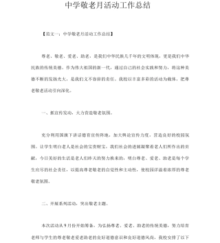中学敬老月活动工作总结