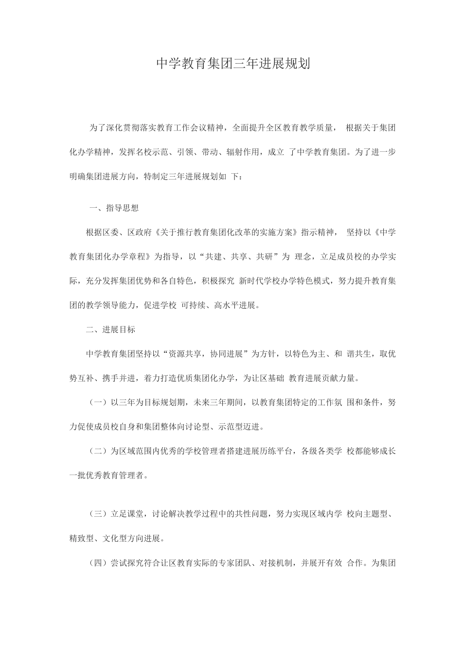 中学教育集团三年发展规划_第1页