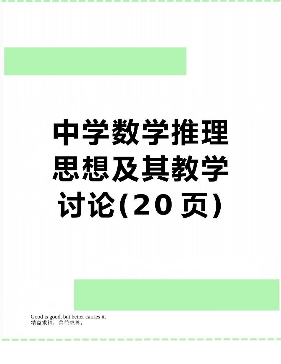 中学数学推理思想及其教学研究_第1页