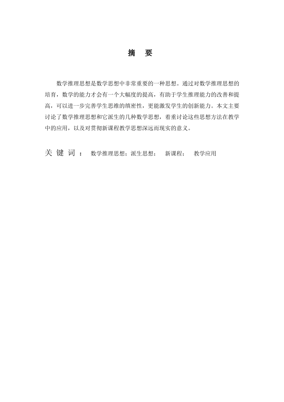 中学数学推理思想及其教学研究_第3页