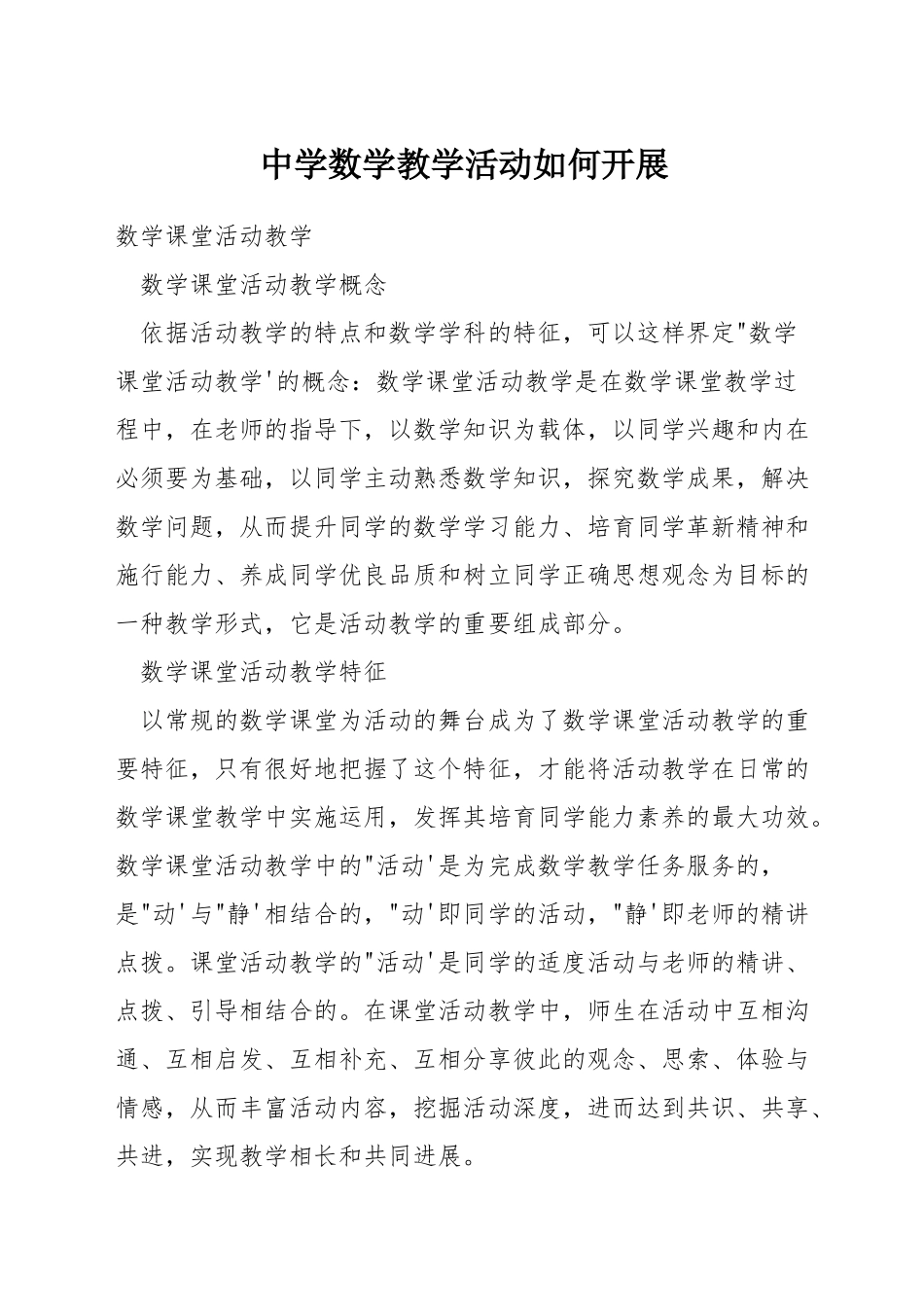 中学数学教学活动如何开展_第1页