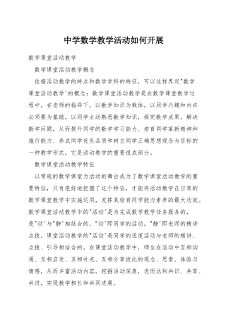 中学数学教学活动如何开展