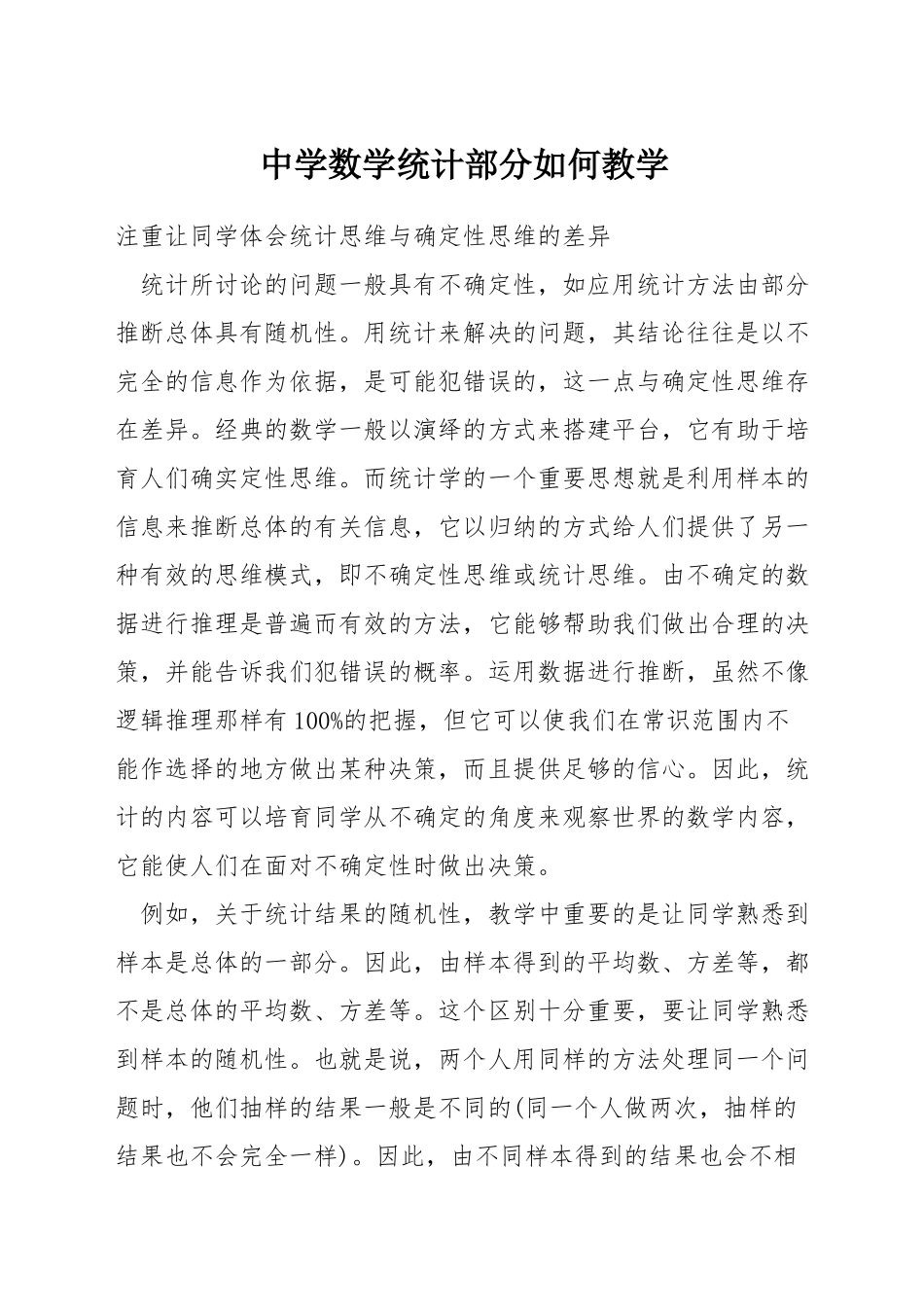 中学数学统计部分如何教学_第1页