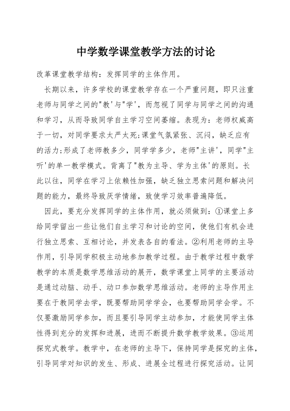 中学数学课堂教学方法的研究_第1页