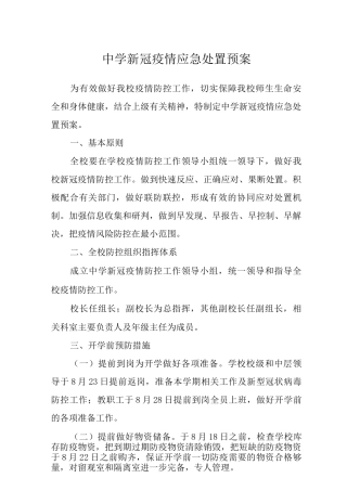 中学新冠疫情应急处置预案