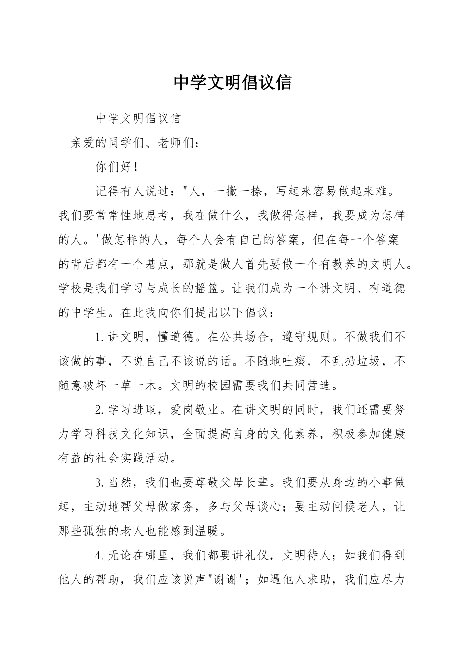 中学文明倡议信_第1页
